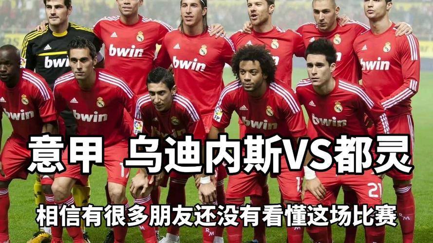 都灵主场大胜乌迪内斯，取得胜利