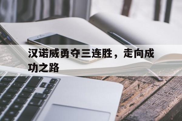 世俱杯奖金-汉诺威勇夺三连胜，走向成功之路