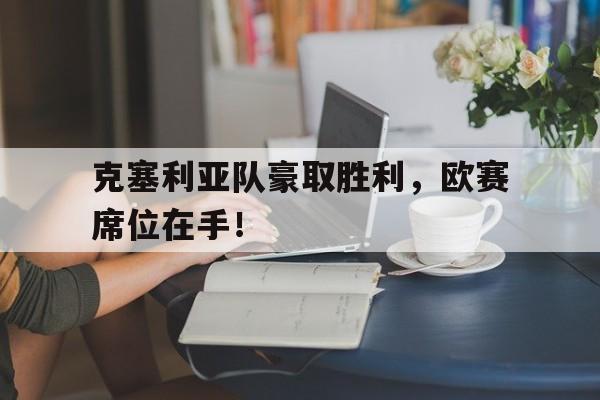 世俱杯直播-克塞利亚队豪取胜利，欧赛席位在手！