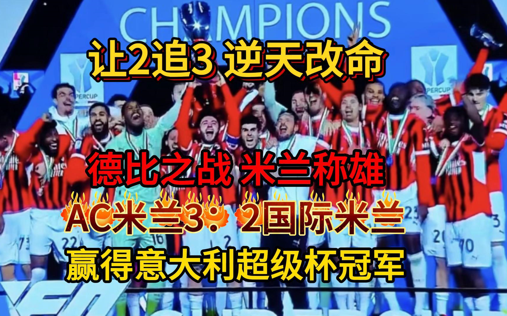 AC米兰客场击败桑普多利亚，取得关键三分