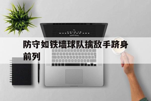 世俱杯官网-防守如铁墙球队擒敌手跻身前列